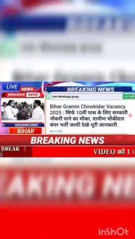 Bihar gramin chowkidar vacancy 2025 : सिर्फ 10वीं पास के लिए सरकारी नौकरी पाने का मौका , ग्रामीण चोकीदार बंपर भर्ती जल्द