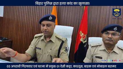 #BiharPolice द्वारा हत्या कांड का खुलासा!