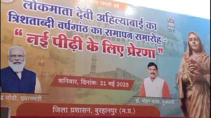 बुरहानपुर नगर: बुरहानपुर: इंदिरा कॉलोनी के ऑडिटोरियम में लोकमाता देवी अहिल्याबाई त्रिशताब्दी वर्षगांठ का समापन कार्यक्रम