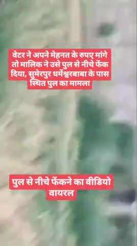 हमीरपुर:- शादियों में वेटर का काम करने वाले युवक को दबंगों ने पुल से नीचे फेका,

पीड़ित युवक के द्वारा किए गए मजदूरी को
