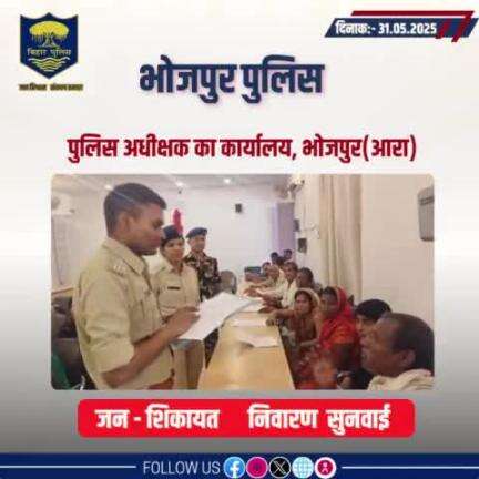 आज दिनांक 31.05.2025 को पुलिस अधीक्षक,भोजपुर द्वारा जनता दरबार में जन सुनवाई की गई एवं परिवादियों की शिकायतों के निस्तारण हेतु संबंधित पदाधिकारियों को निर्देशित किया गया।
"भोजपुर पुलिस आपकी सेवा में सदैव तत्पर"
#HainTaiyaarHum #JantaDarbar