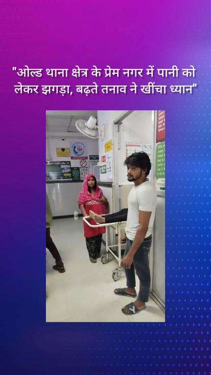 फरीदाबाद: ओल्ड थाना क्षेत्र के प्रेम नगर में पानी को लेकर झगड़ा, बढ़ते तनाव ने खींचा ध्यान