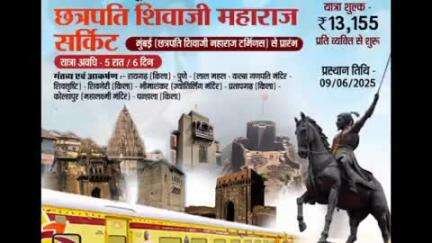 बुलढाणा: ‘छत्रपती शिवाजी महाराज सर्किट’ विशेष ट्रेनचा लाभ घ्यावा - जिल्हाधिकारी डॉ. किरण पाटील