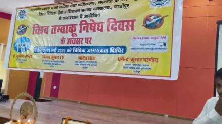गाज़ीपुर: गाजीपुर न्यायालय में विश्व तम्बाकू निषेध दिवस पर न्यायाधीशों व चिकित्सकों ने तम्बाकू से दूर रहने का दिया संदेश