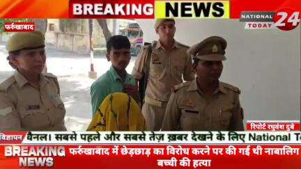 फर्रुखावाद में छेड़छाड़ का विरोध करने पर की गई थी नाबालिग बच्ची की ह**त्या,एसओजी टीम ने हत्यारोपी और उसकी मां को किया गिरफ