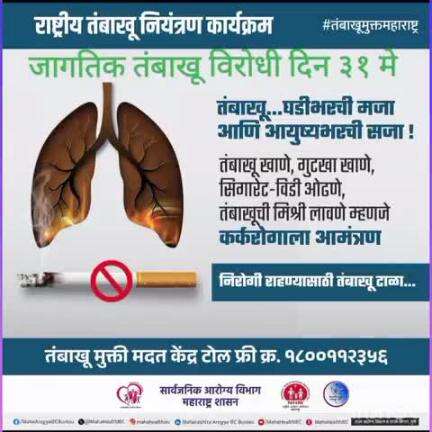 जागतिक तंबाखू विरुद्ध दिन ३१ मे उत्साहात संपन्न.