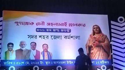 মোহনপুর: পুন্যশ্লোক রানী অহল্যাবাই হোলকার এর ৩০০ তম জন্ম জয়ন্তী পালন আগরতলা টাউন হল,উপস্থিত মুখ্যমন্ত্রী ডাক্তার মানিক সাহা