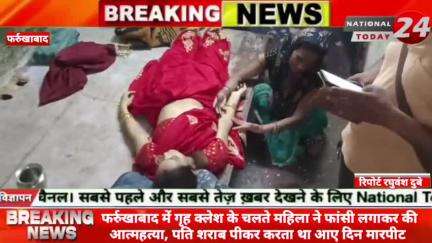 फर्रुखाबाद #nationaltoday24 #farrukhabadpolice #farrukhabadnews