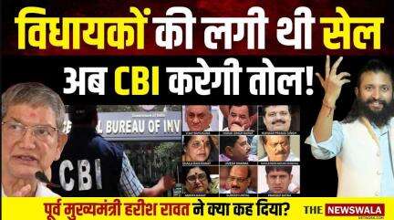 बागी विधायकों को CBI का समन | Harish Rawat की सरकार गिराने से जुड़े मामले में CBI ने बागी विधायकों को जारी किया समन |