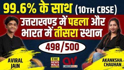 498/500 अंक (99.6%) के साथ 10वीं में किया टॉप! उत्तराखण्ड में पहला और भारत में तीसरा स्थान। कक्षा 10वीं (CBSE BOARD