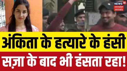 Ankita Bhandari Murder Case Update: अंकिता के हत्यारे के हंसी सज़ा के बाद भी हंसता रहा! | N18V