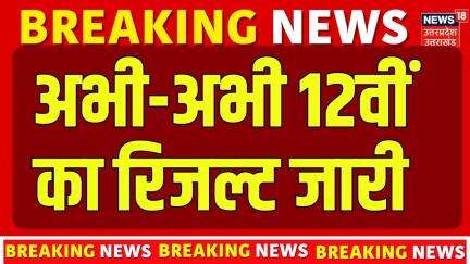 Breaking News : अभी- अभी JAC ने जारी किया 12th का रिजल्ट | Jharkhand Board 12th Result 2025 | Ranchi