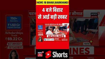 Top News: 4 बजे बिहार से आई बड़ी खबर | Nitish Kumar | Tejashwi Yadav | News 18 Bihar | Latest News