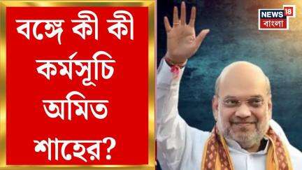 Amit Shah : Operation Sindoor এর পর প্রথমবার রাজ্যে শাহ, কী কী কর্মসূচি কেন্দ্রীয় স্বরাষ্ট্রমন্ত্রীর