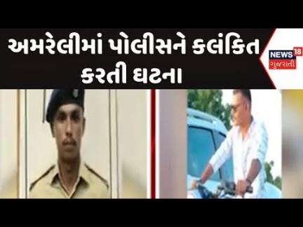 Amreli Policeman commits rape : અમરેલીમાં પોલીસને કલંકિત કરતી ઘટના | Rape Complaint | Gujarati News