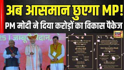 PM Modi Bhopal Visit: Datia-Satna को मिली उड़ान, MP को मिला विकास का तोहफ़ा |MP News| CM Mohan Yadav