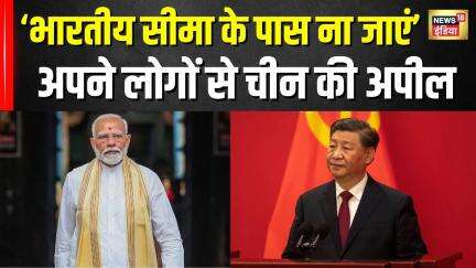 China ने India के border को लेकर अपने लोगों से क्या कहा? | Hindi News