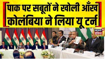 All Party Delegation : पाक पर कोलंबिया का यू टर्न, शशि थरूर की कोशिश से बड़ी जीत | Pakistan |Columbia