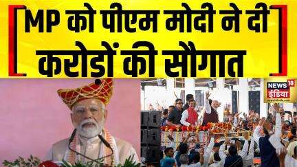 PM Modi Bhopal Visit : पीएम मोदी का मध्य प्रदेश को तोहफा | MP News