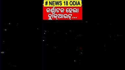 ବ୍ଲାକ୍‌ଆଉଟ୍‌ ହେଲା ସହର...Kalaburagi City in Karnataka experiences widespread Blackout | Odia News