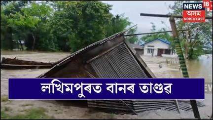 Lakhimpur News | লখিমপুৰত বানৰ তাণ্ডৱ, নীপকোৰ ৰঙানদী বান্ধৰ গেট খুলি দিয়াত সৃষ্টি বানপানীৰ N18V