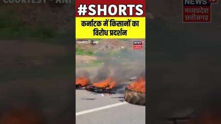 SHORTS : कर्नाटक में किसानों का विरोध प्रदर्शन | Karnataka | Farmers Protest | N18S |