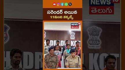 Maoists Surrender in Bhadradri Kothagudem | సరెండర్ అయిన 11మంది నక్సల్స్ #shorts
