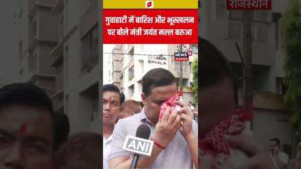 #Shorts गुवाहाटी में बारिश और भूस्खलन पर बोले मंत्री Jayanta Malla Baruah | Asam  | Latest News |Top