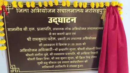 नरसिंहपुर: तहसील कार्यालय के पास जिला अभियोजन संचालनालय का हुआ उद्घाटन