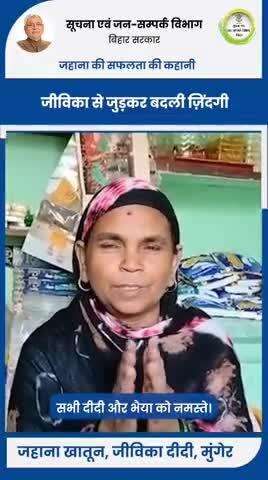 मुंगेर की जहाना खातून "जन्नत जियो" स्वयं सहायता समूह की कोषाध्यक्ष हैं। इनके पति मछली बेचकर कर घर का खर्च चलाते थे।