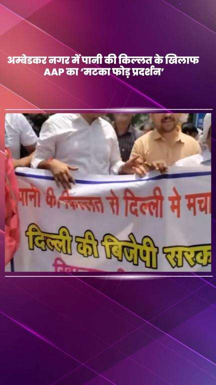 हौज खास: अम्बेडकर नगर में पानी की किल्लत के खिलाफ AAP का 'मटका फोड़' प्रदर्शन