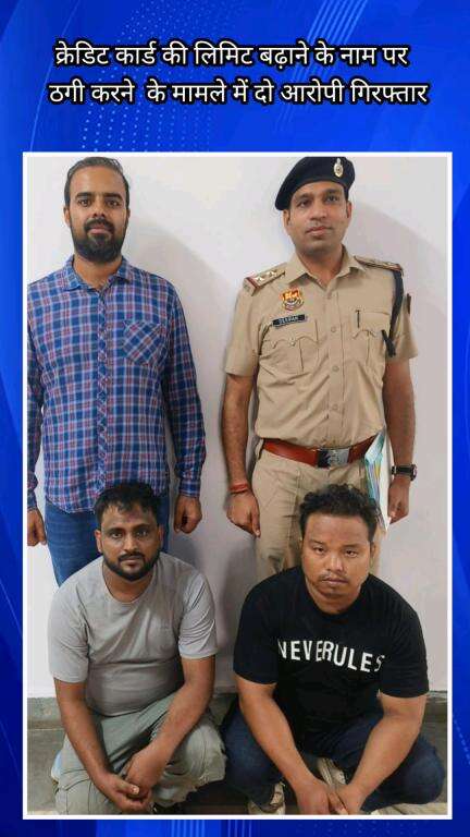 फरीदाबाद: क्रेडिट कार्ड की लिमिट बढ़ाने के नाम पर ठगी करने के मामले में साइबर थाना NIT की टीम ने 2 आरोपियों को किया गिरफ्तार