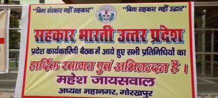 गोरखपुर: सहकार भारती प्रदेश कार्यकारिणी की दो दिवसीय बैठक संपन्न, मुख्य अतिथि कृषि मंत्री सूर्य प्रताप शाही रहे उपस्थित