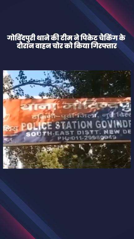 कालकाजी: गोविंदपुरी थाने की टीम ने पिकेट चेकिंग के दौरान वाहन चोर को किया गिरफ्तार