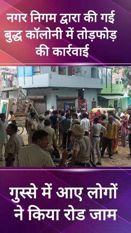 फरीदाबाद: नगर निगम द्वारा बुद्ध कॉलोनी में तोड़फोड़ की गई
