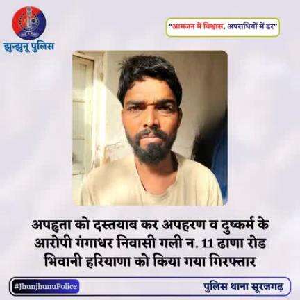 अपहृता को दस्तयाब कर अपहरण व दुष्कर्म के आरोपी को किया गया गिरफ्तार #JhunjhunuPolice