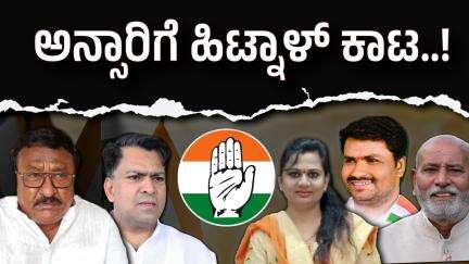 ಗಂಗಾವತಿ ಮೇಲೆ ಹಿಟ್ನಾಳ್ಕ ಣ್ಣು; ಅನ್ಸಾರಿಗೆ ತಪ್ಪುತ್ತಾ ಟಿಕೆಟ್!?