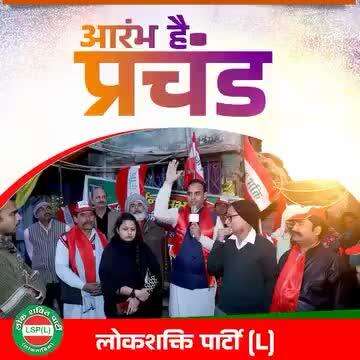 आरंभ है प्रचंड, हम आ रहे हैं 
 बिहार की शक्ति ,लोक शक्ति पार्टी (L) #biharelection2025#biharireels#Bihar #viralpost2025