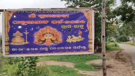 ରାୟଗଡା: ରାଢୁ ଗ୍ରାମର ଅଧିଷ୍ଟାତ୍ରି ଦେବୀ ମାଁ ଠାକୁରାଣୀ ଙ୍କ ଯାତ୍ରା,ଅସ୍ଥାୟୀ ମନ୍ଦିରରେ ମାନସିକଧାରୀ ମାନଙ୍କ ମାଁ ଙ୍କ ପାଖରେ ନୈବେଦ୍ୟ ଅର୍ପଣ