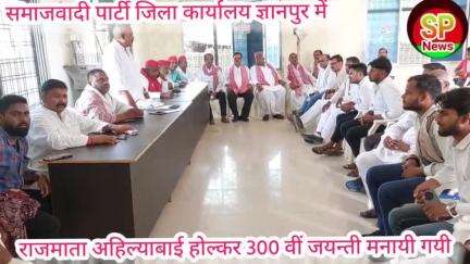 राजमाता अहिल्याबाई होल्कर की 300 वीं जयन्ती  समाजवादी पार्टी जिला कार्यालय ज्ञानपुर में मनाई गयी