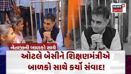 Surat Education Minister News :ઓટલે બેસીને શિક્ષણમંત્રીએ બાળકો સાથે કર્યો સંવાદ!|Gujarati News| N18V