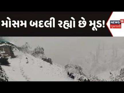 Jammu Kashmir Weather Update : મોસમ બદલી રહ્યો છે મૂડ !, જમ્મુ કાશ્મીરના કેટલાક ભાગમાં હીમવર્ષા