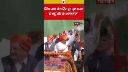 #Shorts तिरंगा यात्रा में शामिल हुए BJP अध्यक्ष JP नड्डा और CM भजनलाल  | Jaipur News | Tiranga Yatra