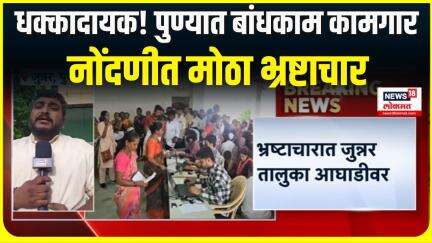 Pune construction workers corruption । पुण्यात बांधकाम कामगार नोंदणीत मोठा भ्रष्टाचार | Pune News