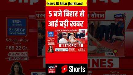 #shorts: शाम 5 बजे बिहार से आई बहुत बड़ी खबर| Bihar Breaking| Bihar Top| Bihar News