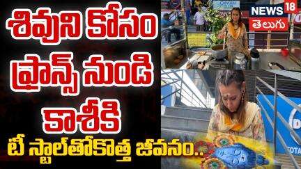 French Woman Starts Tea Stall in Varanasi  | శివుని కోసం ఫ్రాన్స్ నుండి కాశీకి! N18V