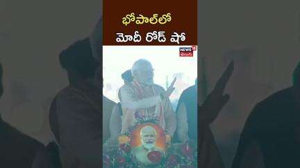 PM Modi’s Roadshow Draws Huge Crowds | భోపాల్‌లో  మోదీ రోడ్ షో | #shorts | N18S