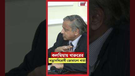 Columbiaয় Sashi Tharoor এর সন্ত্রাসবিরোধী জোরালো বার্তা | N18G #shorts