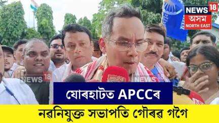 Jorhat Gaurav Gogoi। যোৰহাটত APCCৰ নৱনিযুক্ত সভাপতি গৌৰৱ গগৈ। N18V