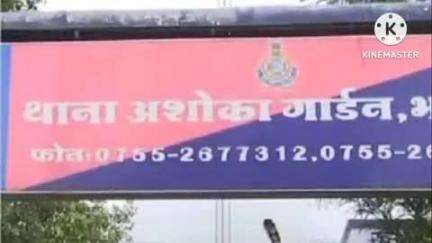 हुज़ूर: अशोका गार्डन थाना क्षेत्र में एक महिला से दुष्कर्म करने व धर्मांतरण के लिए दवाब बनाने का मामला आया सामने, मामला दर्ज